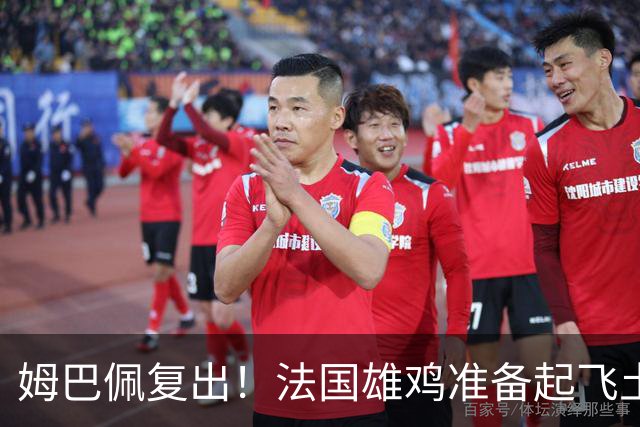 姆巴佩复出！法国雄鸡准备起飞土耳其