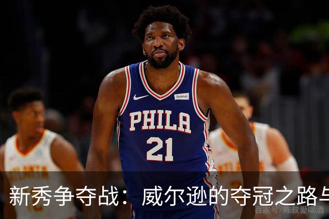 新秀争夺战：威尔逊的夺冠之路与公牛的“鲁莽猴子