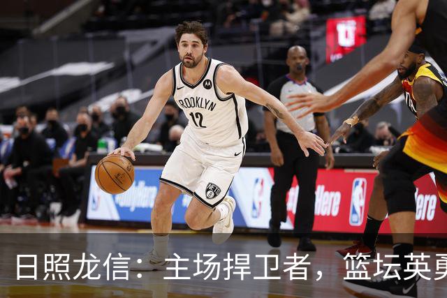 日照龙信：主场捍卫者，篮坛英勇无畏！