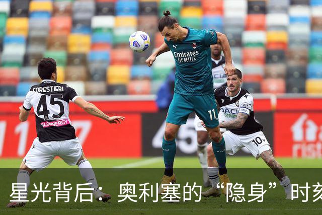 星光背后：奥利塞的“隐身”时刻与社交媒体风波