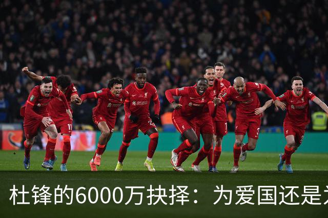 杜锋的6000万抉择：为爱国还是为"职"?