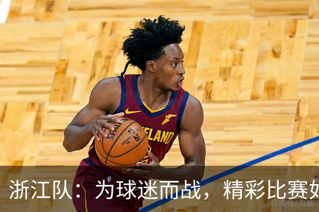 浙江队：为球迷而战，精彩比赛如同足球界的饕餮盛宴