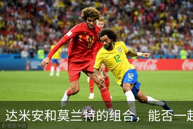 达米安和莫兰特的组合，能否一起开花结果？