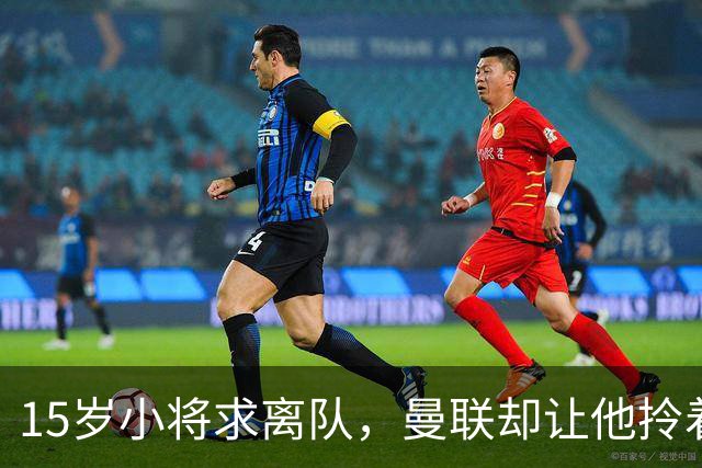 15岁小将求离队，曼联却让他拎着球鞋合影