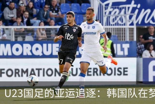 U23国足的亚运追逐：韩国队在梦中开了个玩笑
